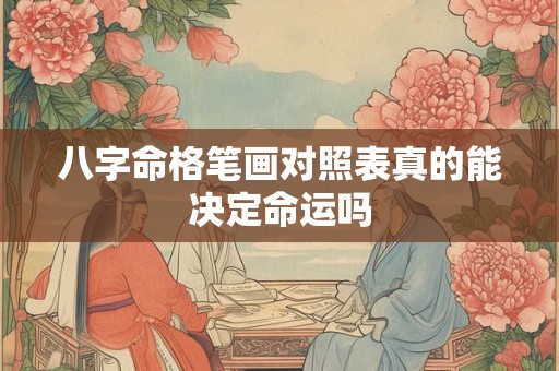 八字命格笔画对照表真的能决定命运吗