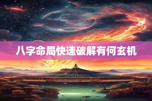 八字命局快速破解有何玄机