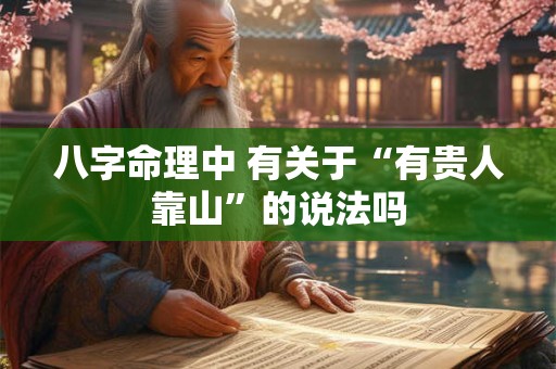 八字命理中 有关于“有贵人靠山”的说法吗