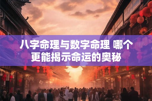 八字命理与数字命理 哪个更能揭示命运的奥秘
