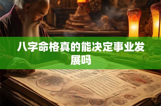 八字命格真的能决定事业发展吗