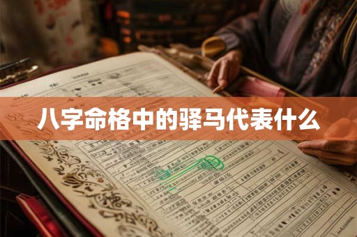 八字命格中的驿马代表什么