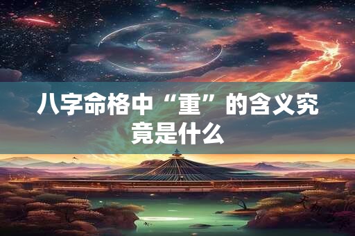 八字命格中“重”的含义究竟是什么
