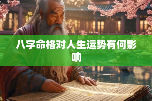 八字命格对人生运势有何影响
