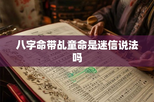 八字命带乩童命是迷信说法吗
