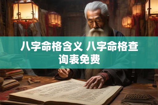 八字命格含义 八字命格查询表免费
