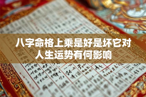 八字命格上乘是好是坏它对人生运势有何影响