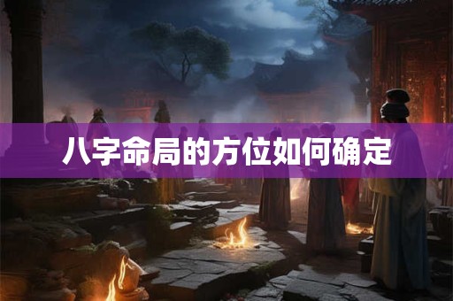 八字命局的方位如何确定