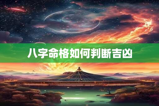 八字命格如何判断吉凶