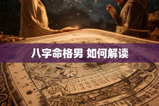 八字命格男 如何解读