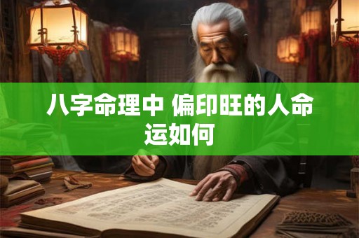 八字命理中 偏印旺的人命运如何