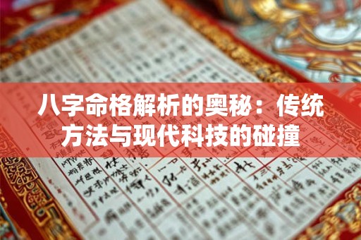 八字命格解析的奥秘：传统方法与现代科技的碰撞