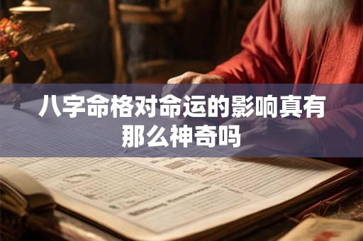 八字命格对命运的影响真有那么神奇吗