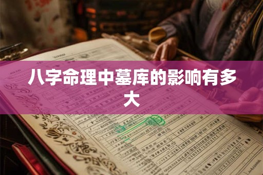 八字命理中墓库的影响有多大