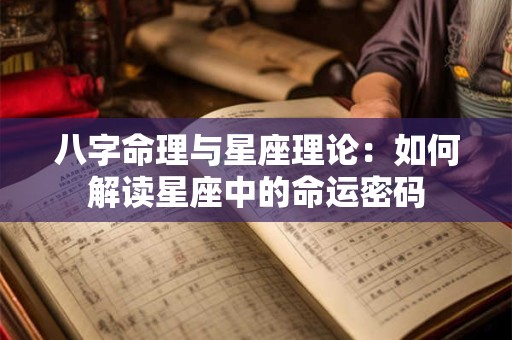 八字命理与星座理论：如何解读星座中的命运密码