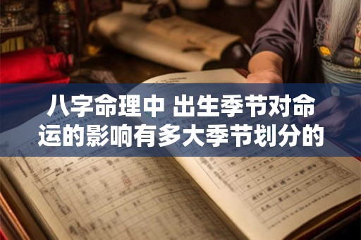 八字命理中 出生季节对命运的影响有多大季节划分的依据是什么