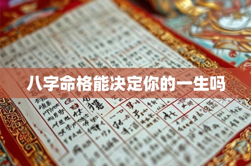 八字命格能决定你的一生吗