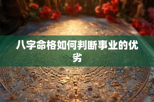 八字命格如何判断事业的优劣