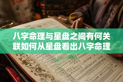 八字命理与星盘之间有何关联如何从星盘看出八字命理