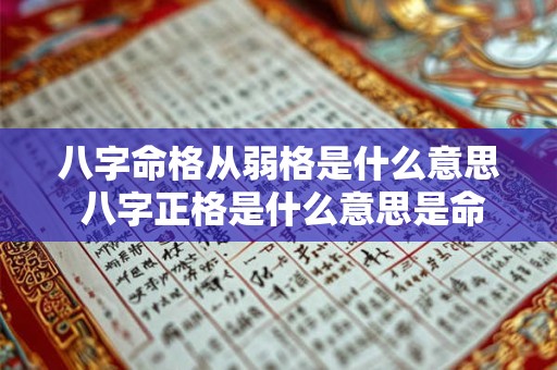 八字命格从弱格是什么意思 八字正格是什么意思是命格吗