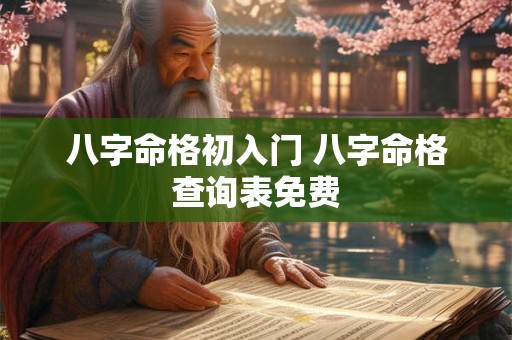 八字命格初入门 八字命格查询表免费