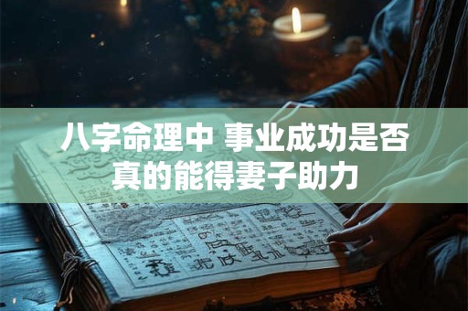 八字命理中 事业成功是否真的能得妻子助力