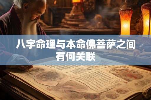 八字命理与本命佛菩萨之间有何关联