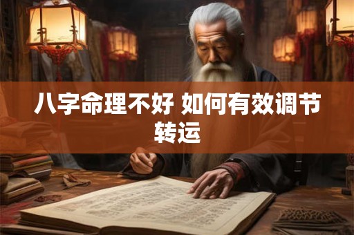 八字命理不好 如何有效调节转运 八字命理不好 如何有效调节转运