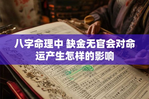 八字命理中 缺金无官会对命运产生怎样的影响