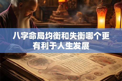 八字命局均衡和失衡哪个更有利于人生发展