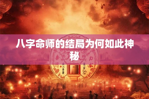 八字命师的结局为何如此神秘