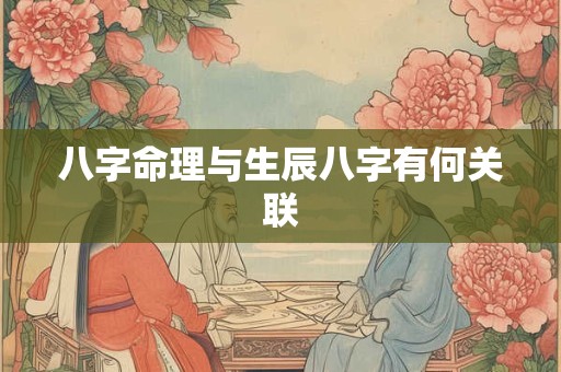 八字命理与生辰八字有何关联