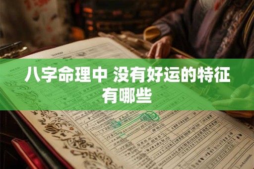 八字命理中 没有好运的特征有哪些