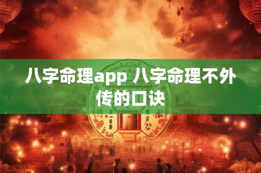 八字命理app 八字命理不外传的口诀