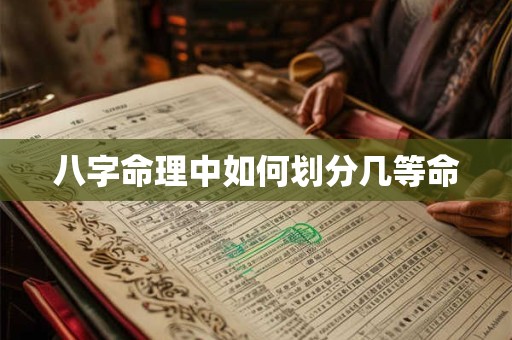 八字命理中如何划分几等命
