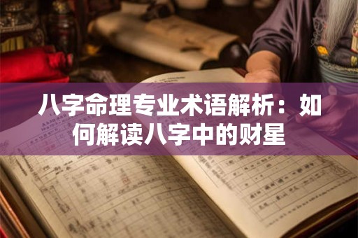 八字命理专业术语解析：如何解读八字中的财星