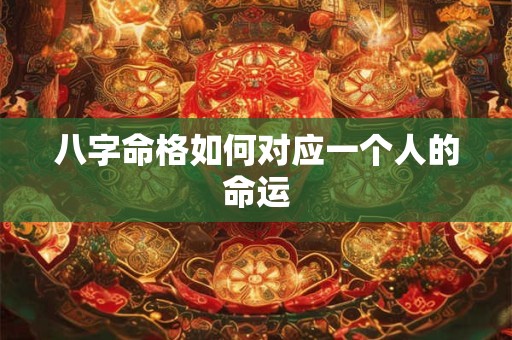八字命格如何对应一个人的命运