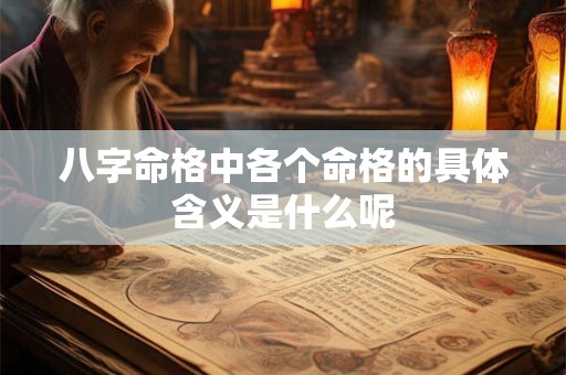 八字命格中各个命格的具体含义是什么呢