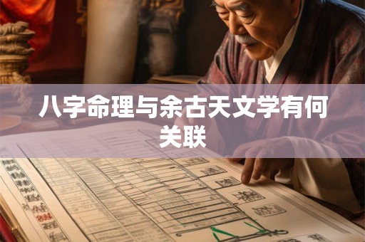 八字命理与余古天文学有何关联