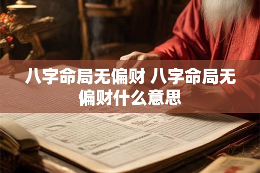 八字命局无偏财 八字命局无偏财什么意思