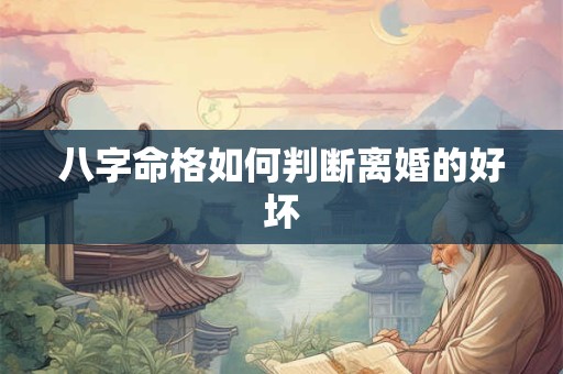 八字命格如何判断离婚的好坏