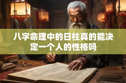 八字命理中的日柱真的能决定一个人的性格吗