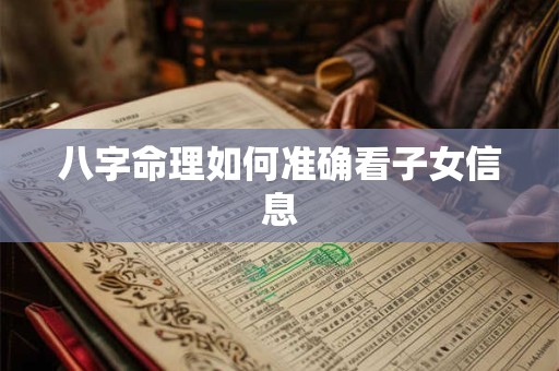 八字命理如何准确看子女信息