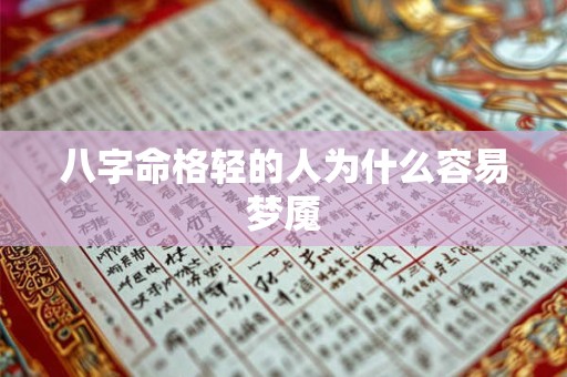 八字命格轻的人为什么容易梦魇