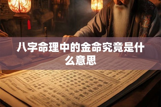八字命理中的金命究竟是什么意思 八字命理中的金命究竟是什么意思