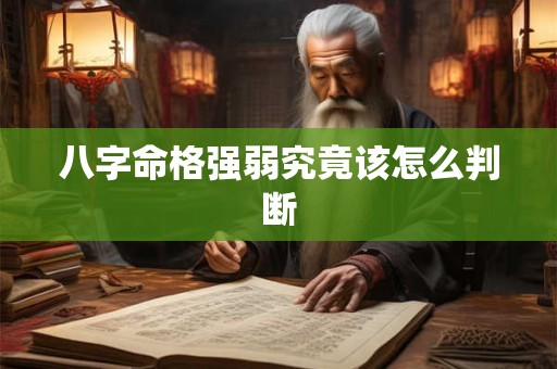 八字命格强弱究竟该怎么判断