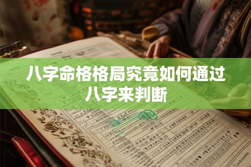 八字命格格局究竟如何通过八字来判断