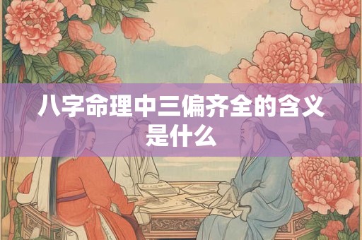 八字命理中三偏齐全的含义是什么