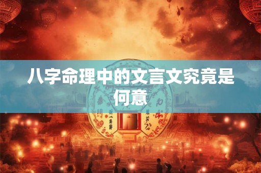 八字命理中的文言文究竟是何意