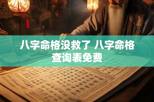 八字命格没救了 八字命格查询表免费